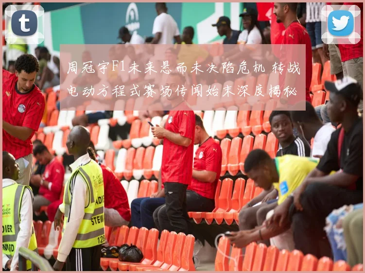 周冠宇F1未来悬而未决陷危机 转战电动方程式赛场传闻始末深度揭秘