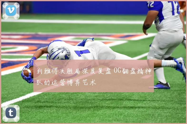 利雅得决胜局深度复盘 OG翻盘精神队的运营博弈艺术
