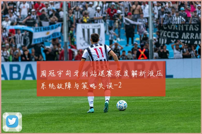 周冠宇匈牙利站退赛深度解析液压系统故障与策略失误