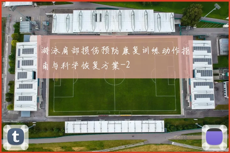 游泳肩部损伤预防康复训练动作指南与科学恢复方案