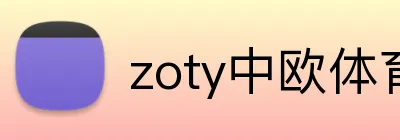 zoty中欧体育官网 Logo